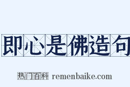 即心是佛造句是什么意思的图片